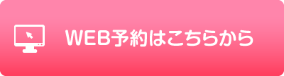 WEB予約はこちらから