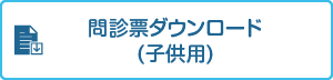 問診票ダウンロード(子供用)