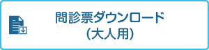 問診票ダウンロード(大人用)