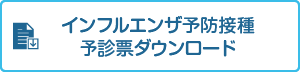 インフルエンザ予防接種予診票ダウンロード