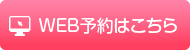 WEB予約はこちら
