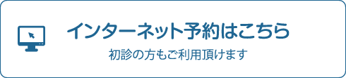 インターネット予約はこちら