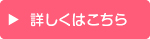 詳しくはこちら