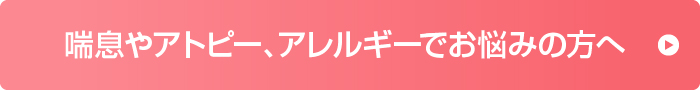 喘息やアトピー、アレルギーでお悩みの方へ