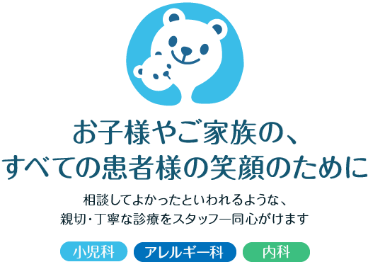 お子様やご家族の、すべての患者様の笑顔のために もろおかアレルギー科・小児科クリニック(小児科・アレルギー科・内科)