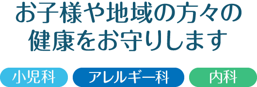 お子様やご家族の、すべての患者様の笑顔のために もろおかアレルギー科・小児科クリニック(小児科・アレルギー科・内科)