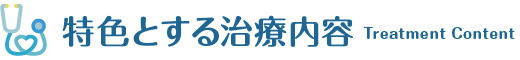 特色とする治療内容